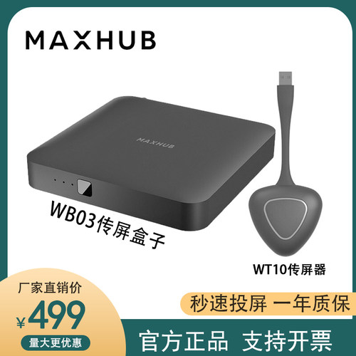 MAXHUB电脑无线传屏办公智能设备 手机投屏WDB05/WB03/WT01A/WT02
