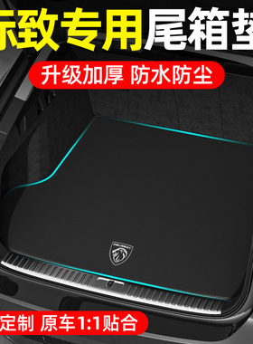 标致508L 408 308 307 30B1 207后备箱垫尾箱垫汽车内装饰用品改