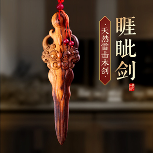 天然雷击木桃木睚眦剑挂件宝剑儿童婴儿一体雕刻枕下客厅卧室门口