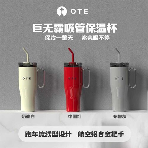 OTE吸管保温杯冰霸杯保冰r杯双层咖啡杯SUS316不锈钢内胆1200毫升