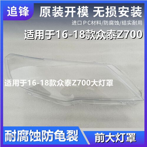 适用于众泰Zf700大灯罩16-18款前大灯透明大灯壳大灯面罩汽车灯罩
