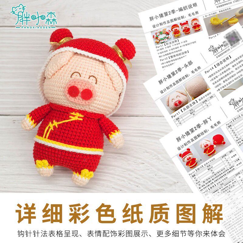 胖小森手作小猪新年圣诞节春节牛A奶棉毛线玩偶手工钩针diy材料包