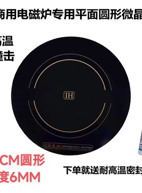 商用大功率15KW电磁炉微晶玻璃面板43CM黑色圆形6MM厚430mm耐高温