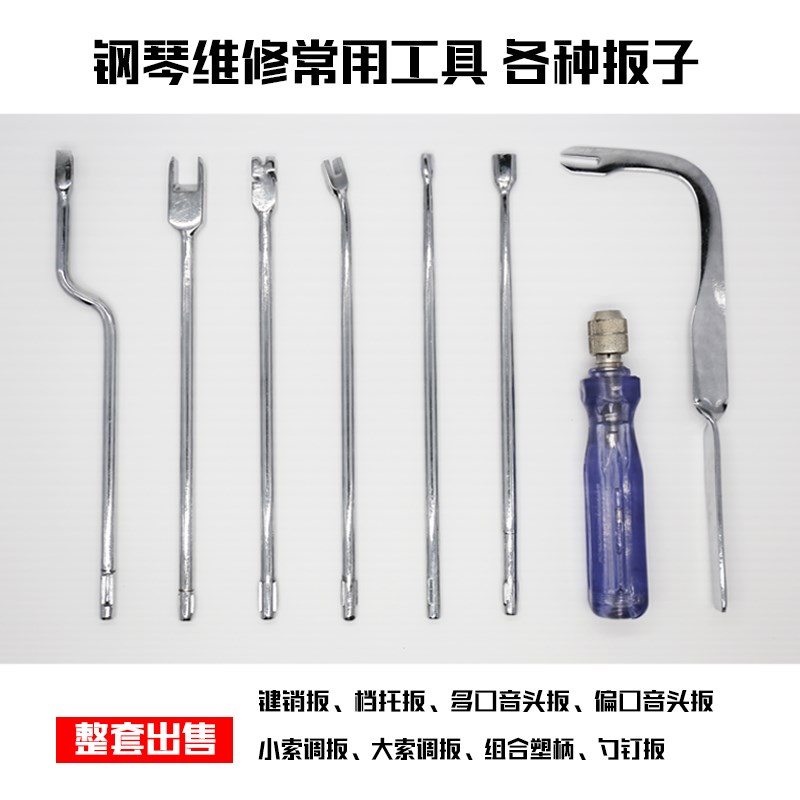 钢琴维修工具 维修扳子7件组合大小索调档托勺钉音W头多口键销扳