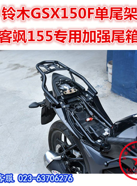 适用于济南柃木f155极客飒尾架  GSX150F/N后货架 尾箱架 尾翼衣
