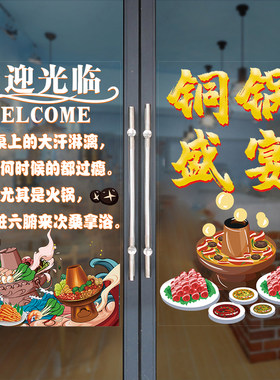火锅店铜锅涮肉贴画羊蝎子羊棒骨老北京涮羊肉橱窗玻璃门装饰贴纸