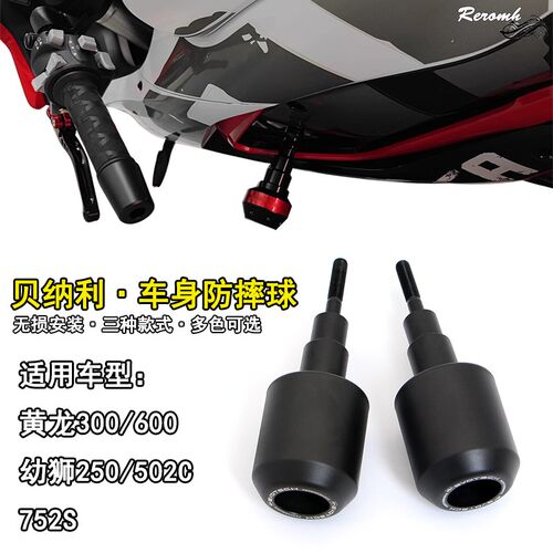 贝纳利752S幼狮250 502C防摔球 黄龙300/600车身保险护杠球改装件