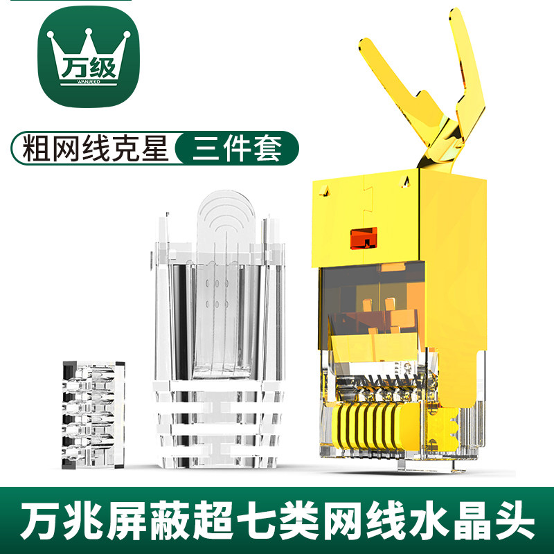 万级八类水晶头万兆超六七类RJ45网线接头屏蔽大线孔8P8C网络连接
