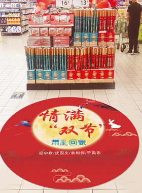 中秋国庆节主题装饰地贴地面海报贴纸商场店铺手机店活动氛围布置