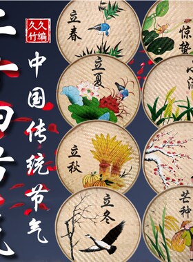 二十四节气手绘簸箕画24节气装饰画农家乐装饰幼儿园墙壁画竹编画