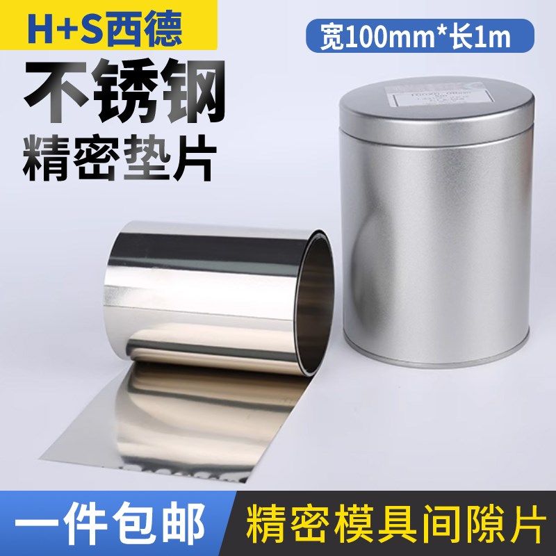 100宽西德H+Sj精密间隙片/模具不锈钢垫片矽钢片塞尺片0.01-1.0*1