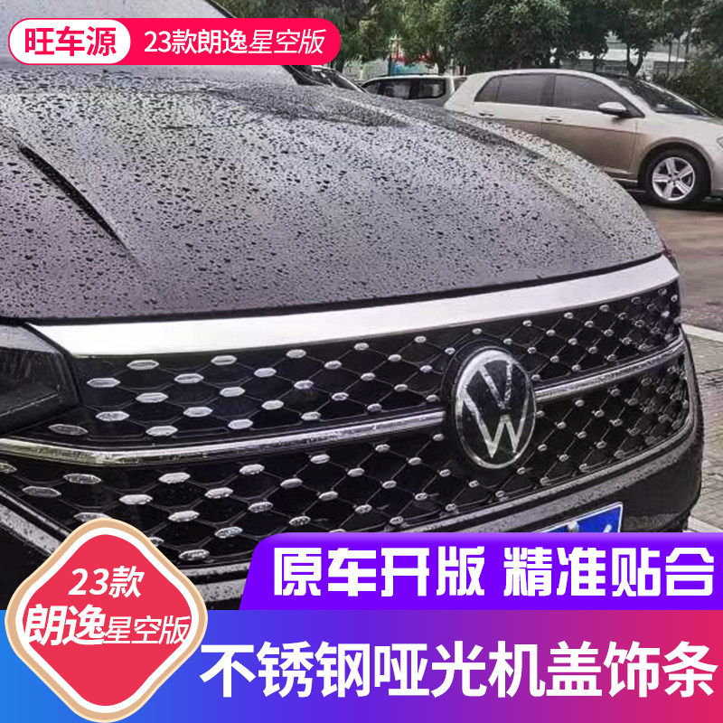 23款朗逸星空版机盖饰条不锈钢中网加I装亮条哑光新朗逸前脸改装