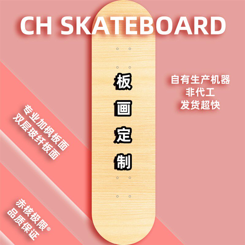 CH滑板 定制 来图定制 专业板面砂纸轮子定制W组装整板定制