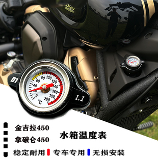 拿破仑450水箱温度表 金吉拉450改装测温仪 感测器水箱盖温度仪表