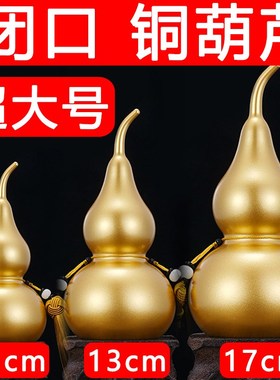 铜葫芦闭口空心福禄摆件光葫芦不开口大号金葫芦挂件解门对门装饰