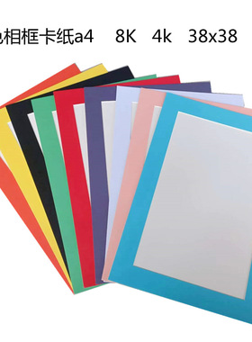 10个简易8k卡纸画框彩色厚纸相框裱儿童画8KA4四开纸相框可挂墙