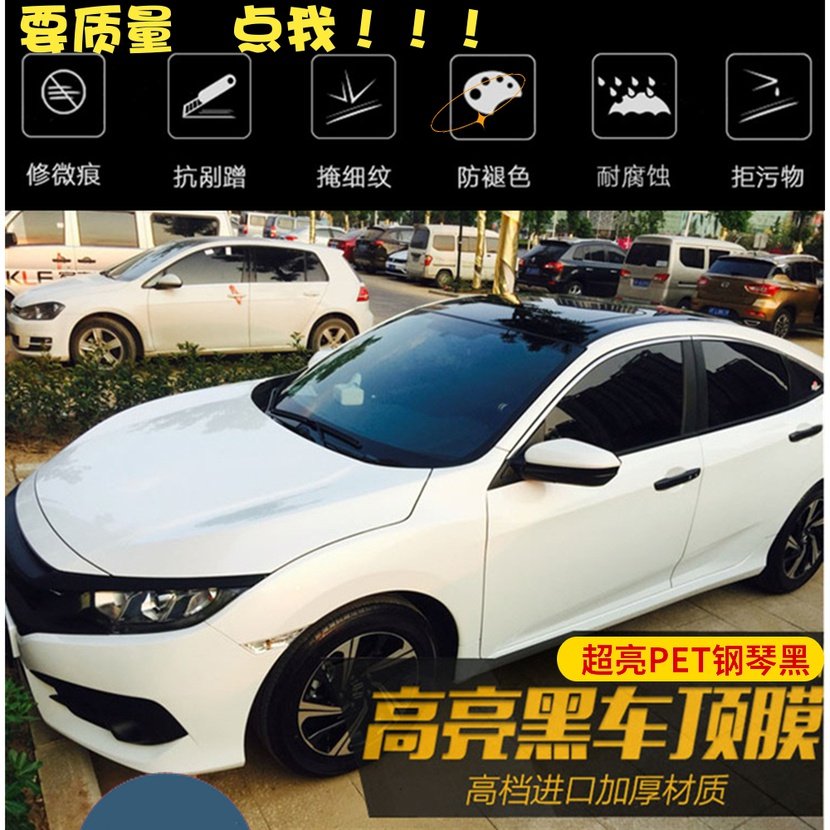 十/十一代思域悬浮车顶膜仿全景天窗膜亮黑顶贴膜改装新思域