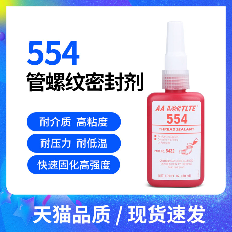 包邮管螺纹胶554机械管螺纹密封胶金J属管道螺钉螺栓螺纹锁固剂