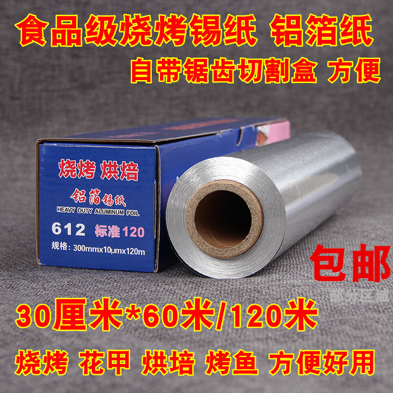 烧烤锡纸烧烤烘焙专用锡纸加厚烘培烤肉纸铝箔纸油纸烤箱锡纸家用,厨房/烹饪用具,锡纸/油纸,淘宝优惠券,粉丝福利购,淘宝优惠卷