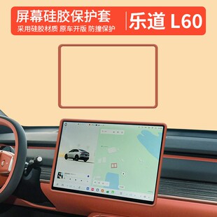 套配件内饰装 乐道l60屏幕保护套p 导航屏幕保护防磕碰保护膜改装