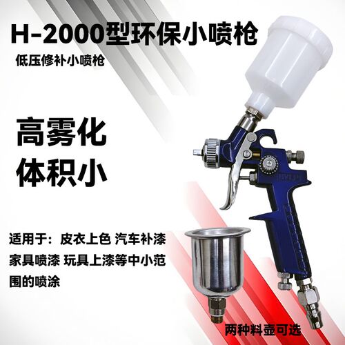 H2000修补g小喷枪0.5 0.8 1.0皮革修补钣金小面积油漆光触媒喷涂
