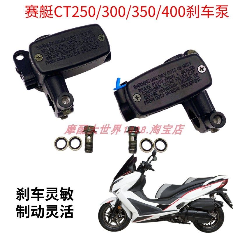适配光阳赛b艇CT250/300/350/400刹车上泵手刹前后碟刹泵左右油泵