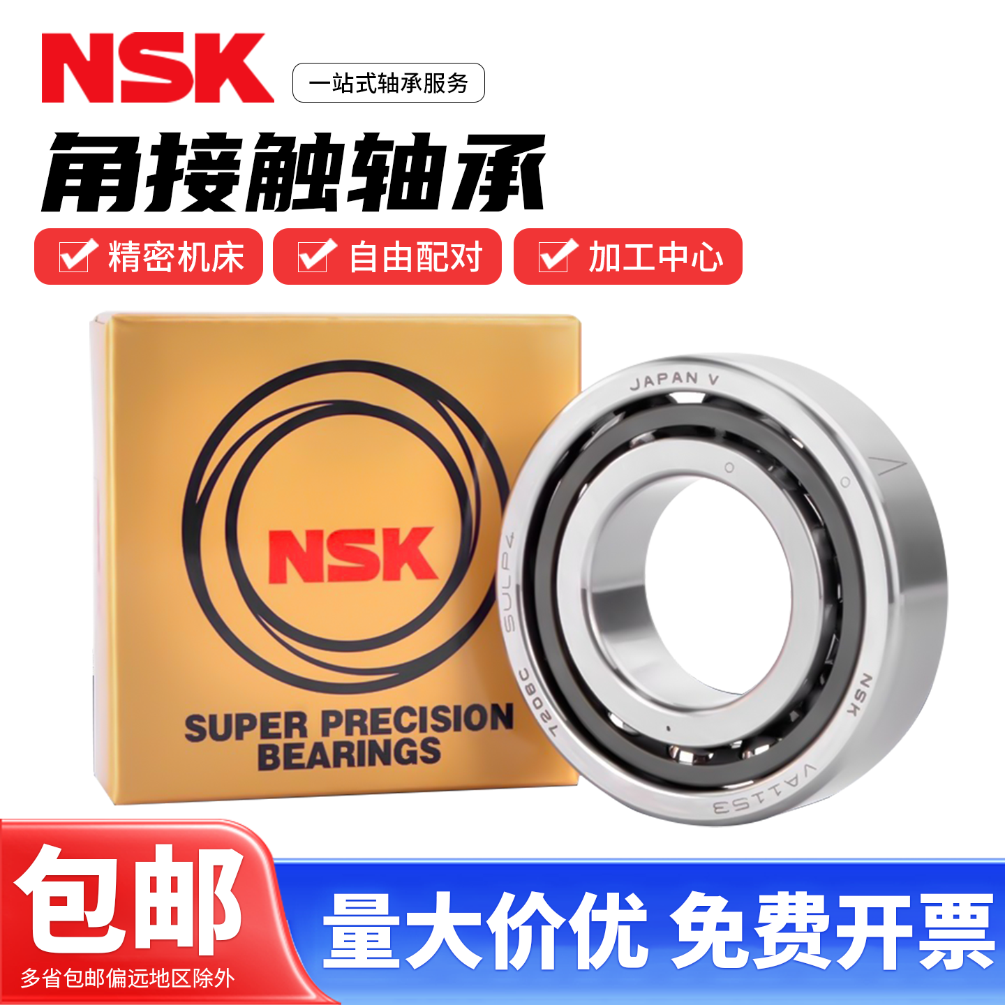 NSK日本进口精密机床配对角接触轴承72系列7202 7203 7204 7205P4,五金/工具,角接触球轴承,淘宝优惠券,粉丝福利购,淘宝优惠卷
