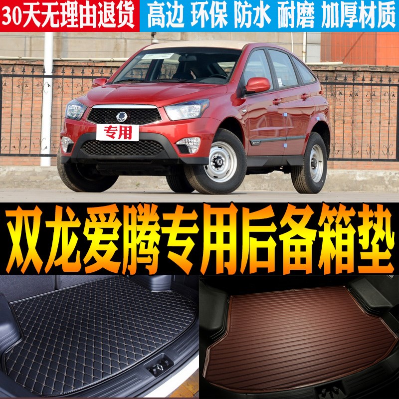 06/07/09/1k0/11/13/14款双龙爱腾专用防水后备箱尾箱垫子改装配