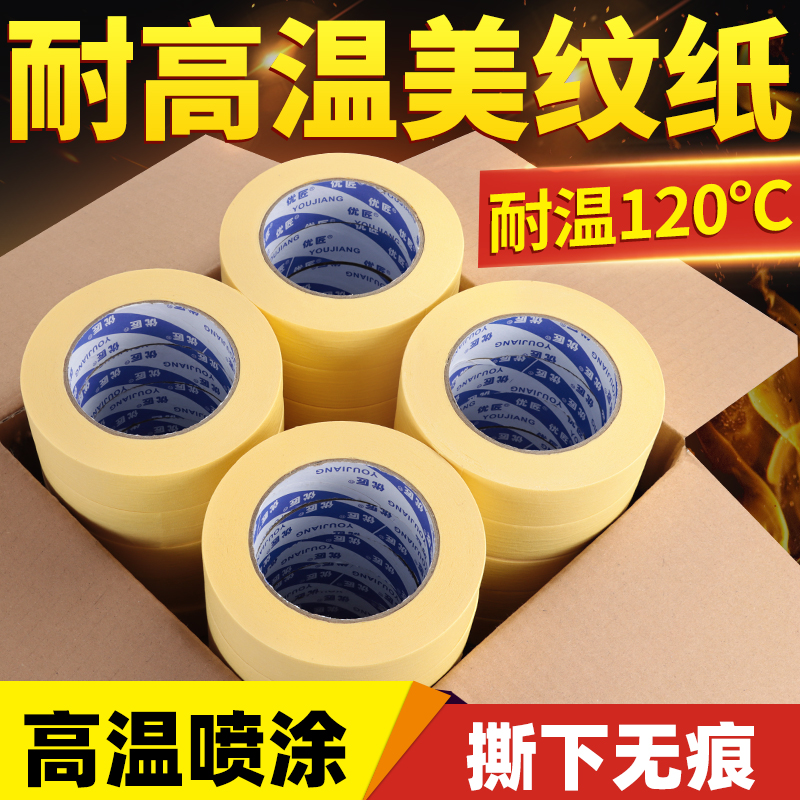 耐高温美纹纸胶带汽车喷漆遮蔽喷涂专用烤漆保护膜纸胶带不留痕不