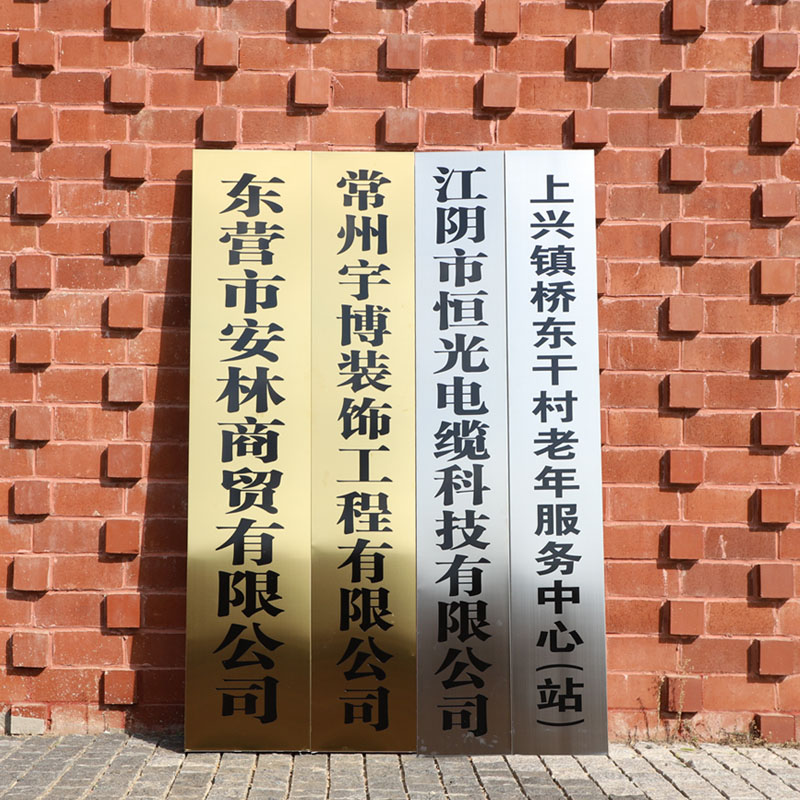 不锈钢厂牌牌子铜牌定做定制公司门牌广告牌牌匾制作户外门头招牌