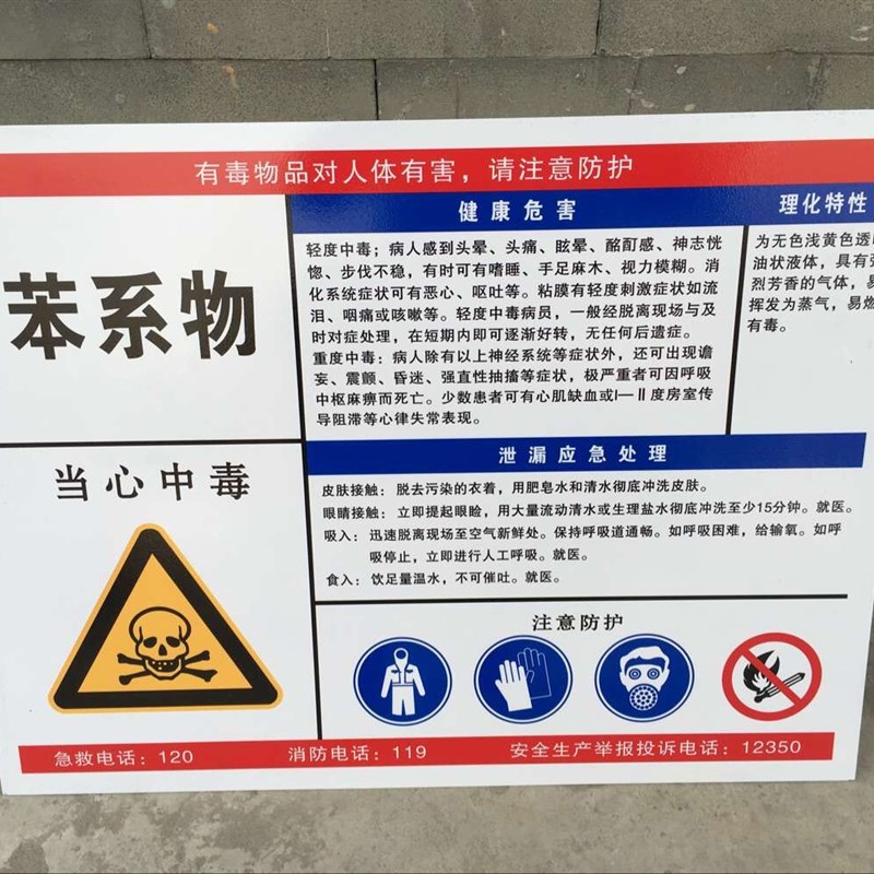 苯系物工作岗位职业病危害告知卡牌铝板I 安全警示标识告知牌定做