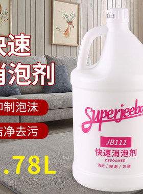 白云洁霸JB-111快速消泡剂工业商用洗地机除泡剂化泡溶解化泡剂