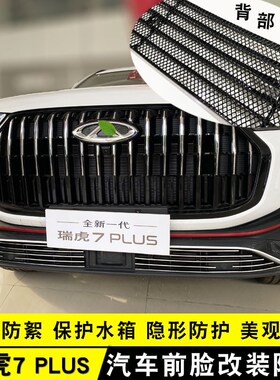 奇瑞瑞虎7PLUS中网外观防护防虫网改装K前脸格栅用品配件装饰亮条