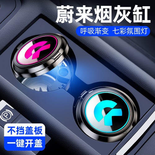 适用蔚来ES6/ES7/ES8/ET5/ET7/EC6/EC7车载烟T灰缸专用汽车内装饰