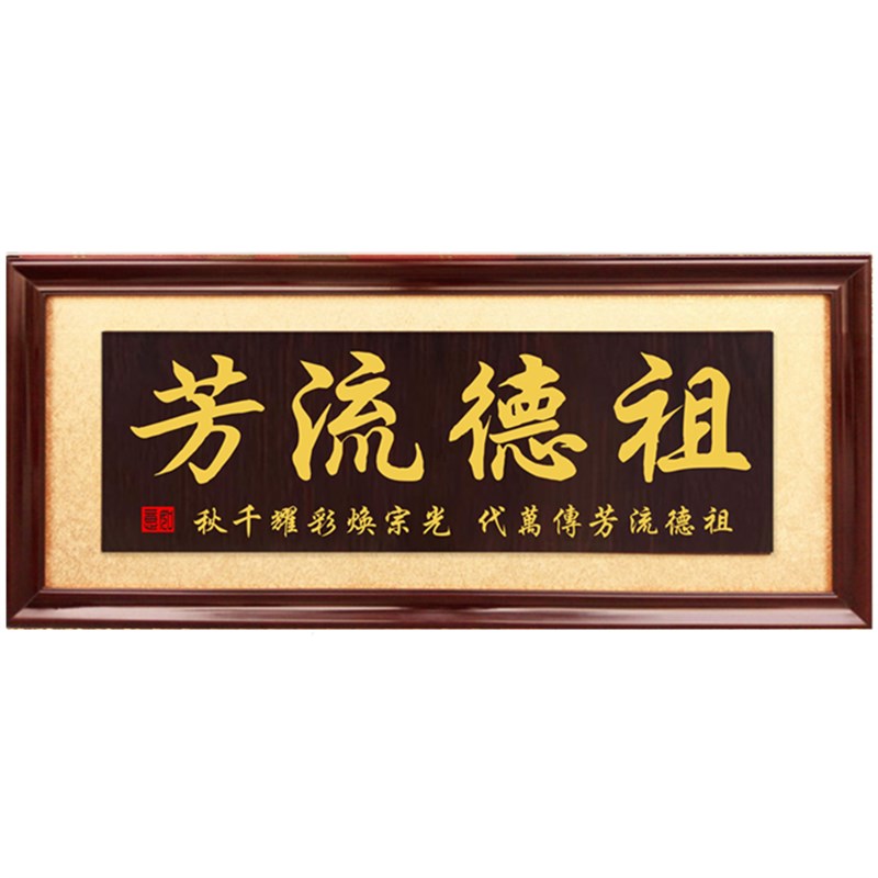 实木牌匾祠堂祖德流芳入伙世代荣昌扁额枝繁叶茂同根同源宗祠重修