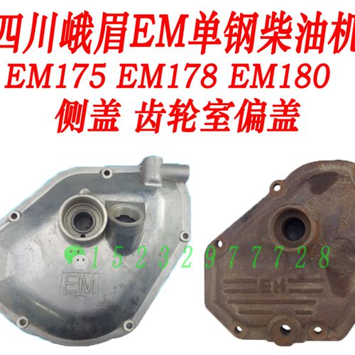 四川峨眉水冷单缸柴油机EM170 EMx175 EM178 EM180侧盖 齿轮室偏