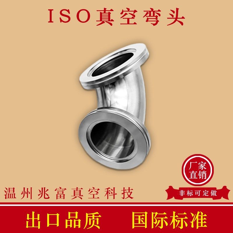 ISO高真空弯头不锈钢-K快装-LF法兰63卡钳80卡勾100卡扣160螺栓KF