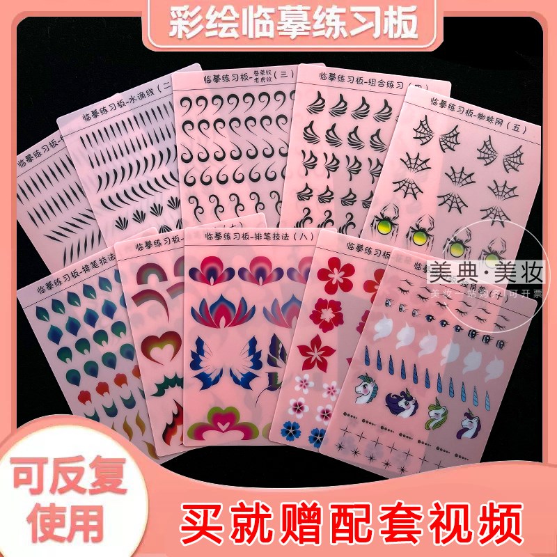 彩绘临摹练板儿i童彩绘基本功练习板舞台妆压花线条化妆练习绘画