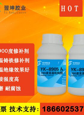 YK-8905耐980度胶高压电磁管密F封胶高温金属修补剂耐油高温胶水