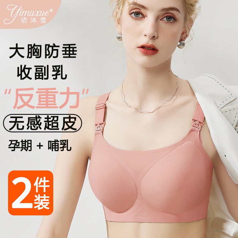 无痕哺乳内衣大胸显小防下垂聚拢产后喂奶专用收副U乳孕期孕妇文