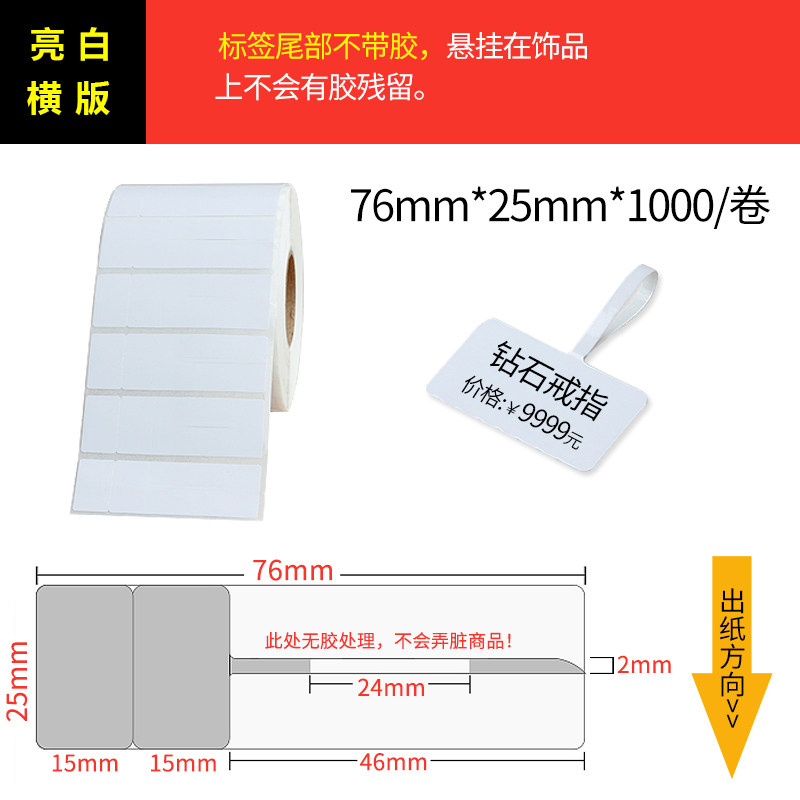 单排 珠宝标签纸 不干胶标签 饰品标签 75*30*1000张 带尾巴