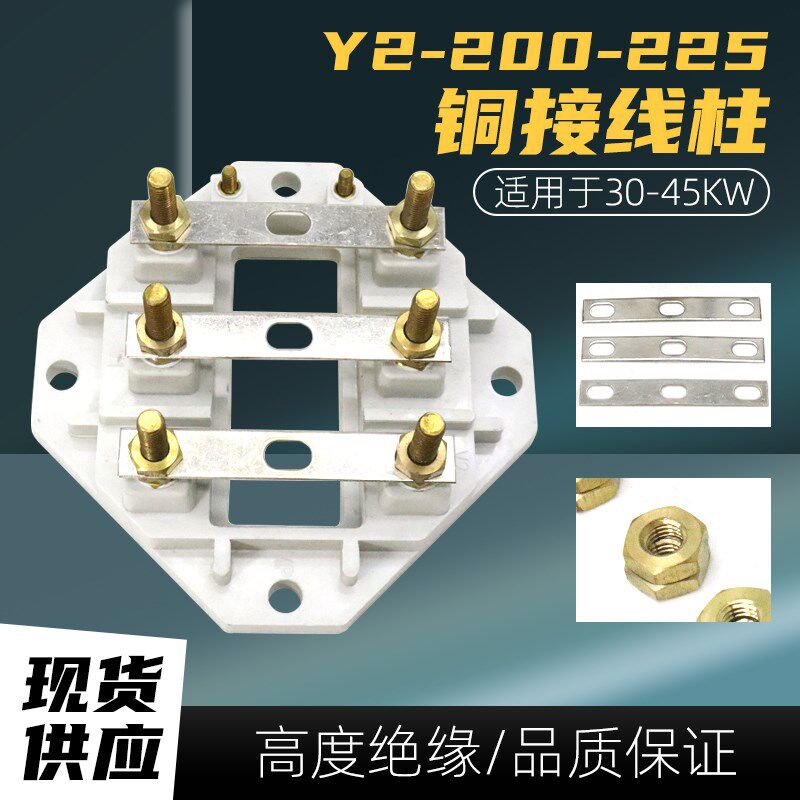 三相电动机Y2-200-225接线板国标30KW45千瓦电机接线Y柱连接片全