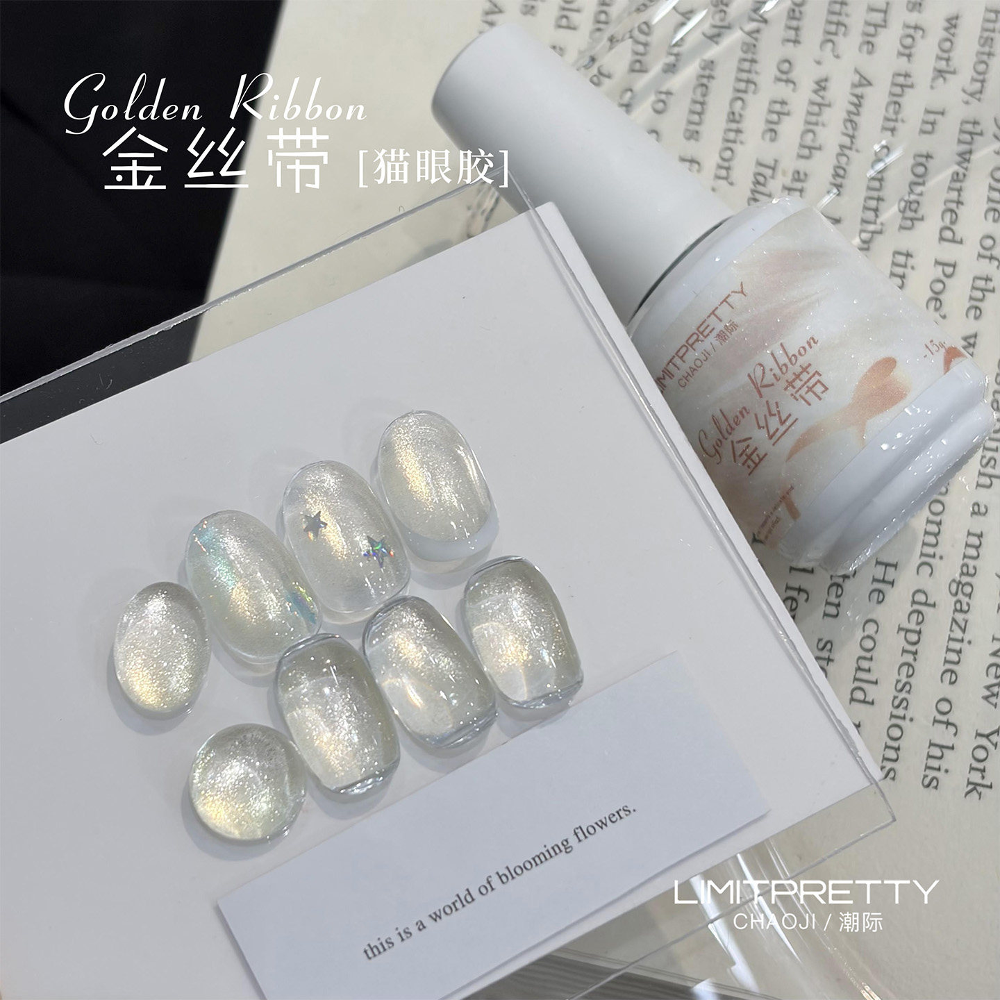 Limitpretty金丝带猫眼甲油胶超亮爆闪百搭美甲店专用胶透明质感