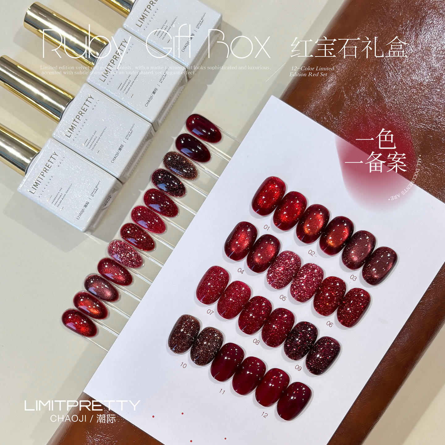 LIMITPRETTY红宝石色系甲油胶12色限定礼盒装红色系美甲胶高级感