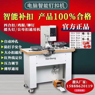 全新升级全自动四合扣冲打一体机智能补扣通用四合扣鸡眼铆钉塑胶