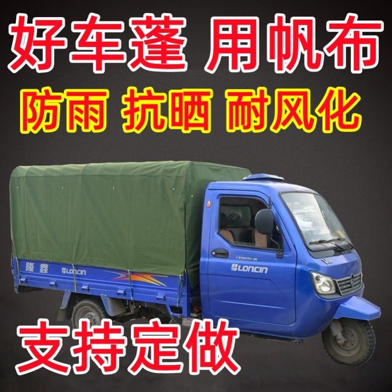 电动三轮车车棚后厢蓬棚布蓬布后厢棚布帆布篷布后斗棚加厚棚布