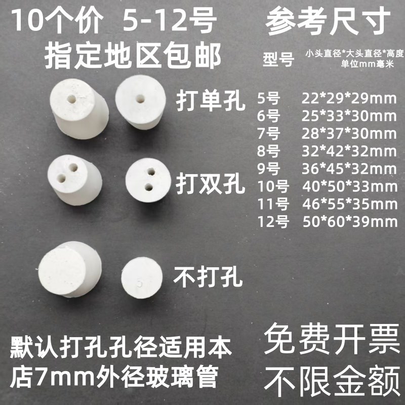 10个白橡胶塞试管塞橡胶锥形塞子实验室用打单孔双孔教学仪器5-12