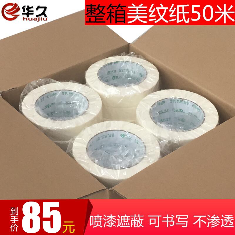 华久美纹纸胶带喷漆遮q蔽 工程遮蔽美术画手撕纸胶布美缝纸胶带