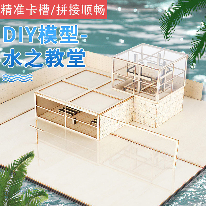 模型水之教堂建筑l沙盘材料diy手工场景仿真拼装木质小屋现代房子