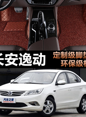 长安逸动 12/2013/2014/2015款专车专用汽车脚垫全包围四季地垫